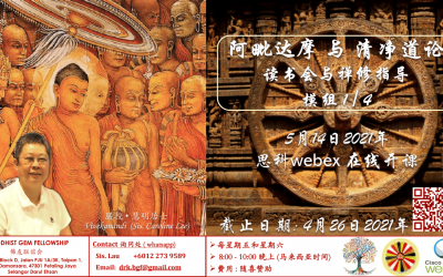 李東瑩居士 (Sis. Caroline Lee) 的阿毗达摩与清净道论课程已可报名了。/ Chinese Abhidhamma Class is Now Available for Registration